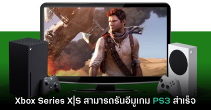 มีผู้ใช้งาน Dev Mode ใช้ Xbox Series S รันเกมของ PS3 ได้สำเร็จแล้ว
