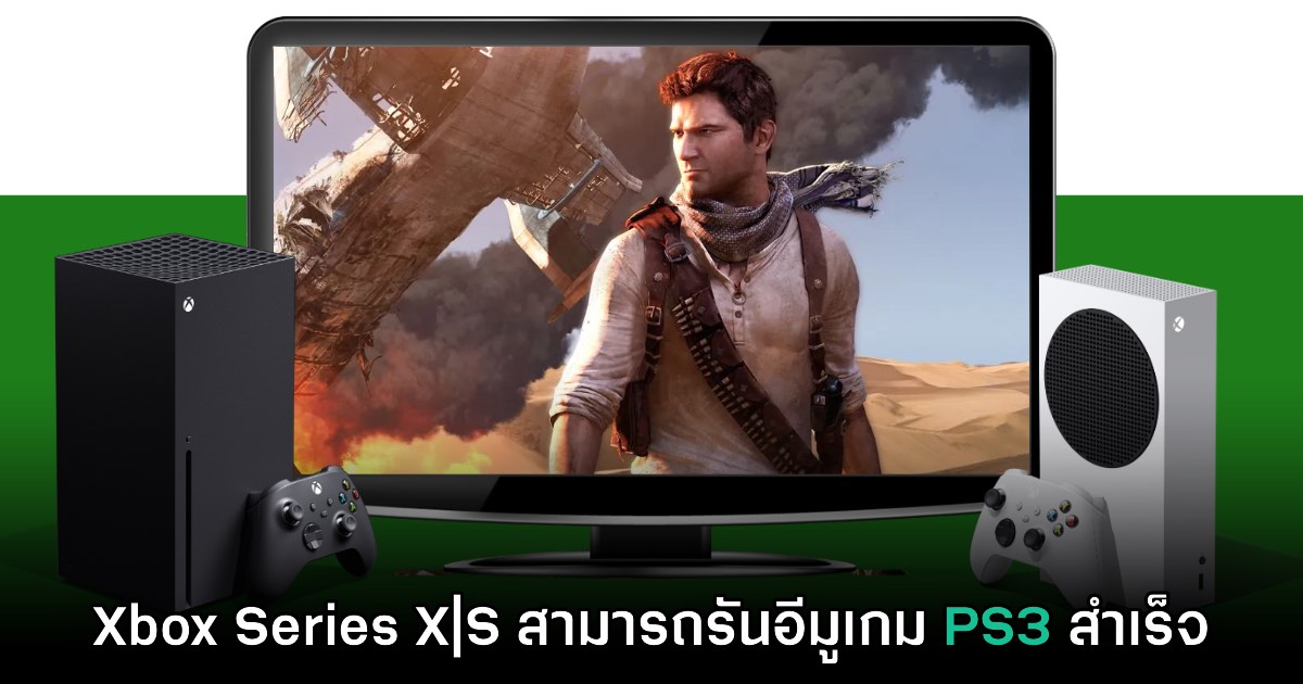 มีผู้ใช้งาน Dev Mode ใช้ Xbox Series S รันเกมของ PS3 ได้สำเร็จแล้ว 1 มีผู้ใช้งาน Dev Mode ใช้ Xbox Series S รันเกมของ PS3 ได้สำเร็จแล้ว