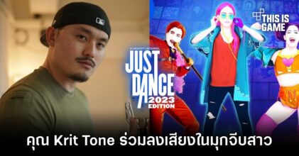 คุณ Krit Tone ร่วมลงเสียงมุกจีบสาวใน Just Dance 2023