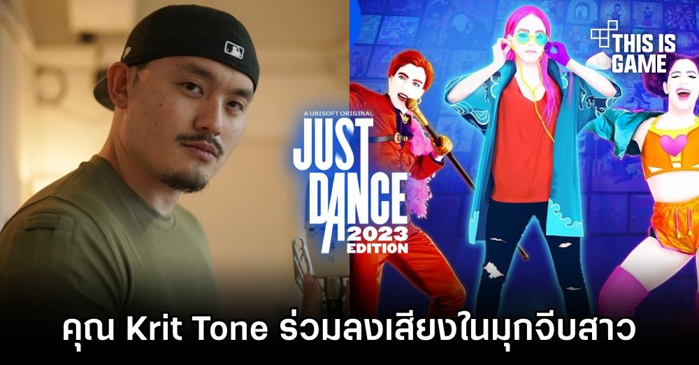คุณ Krit Tone ร่วมลงเสียงมุกจีบสาวใน Just Dance 2023 1 คุณ Krit Tone ร่วมลงเสียงมุกจีบสาวใน Just Dance 2023