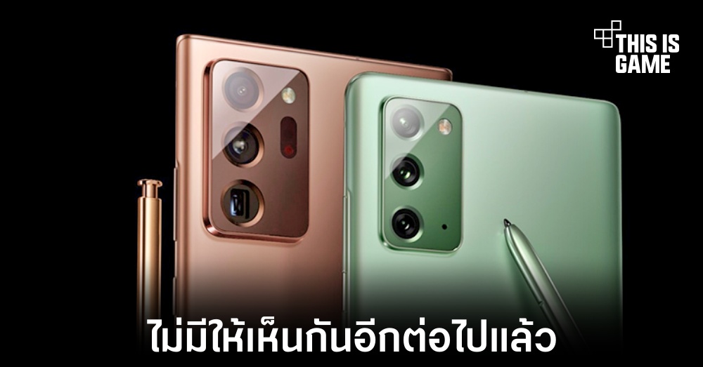 Samsung ยืนยันเองไม่มี Galaxy Note อีกต่อไปแล้ว 1 Samsung ยืนยันเองไม่มี Galaxy Note อีกต่อไปแล้ว
