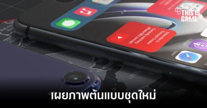 เผยภาพต้นแบบ iPhone SE 2022 ชุดใหม่