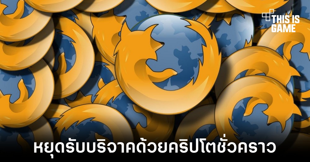 Mozilla หยุดรับบริจาคด้วยคริปโตชั่วคราวหลังกลายมาเป็นประเด็นด้านสิ่งแวดล้อม 1 Mozilla หยุดรับบริจาคด้วยคริปโตชั่วคราวหลังกลายมาเป็นประเด็นด้านสิ่งแวดล้อม