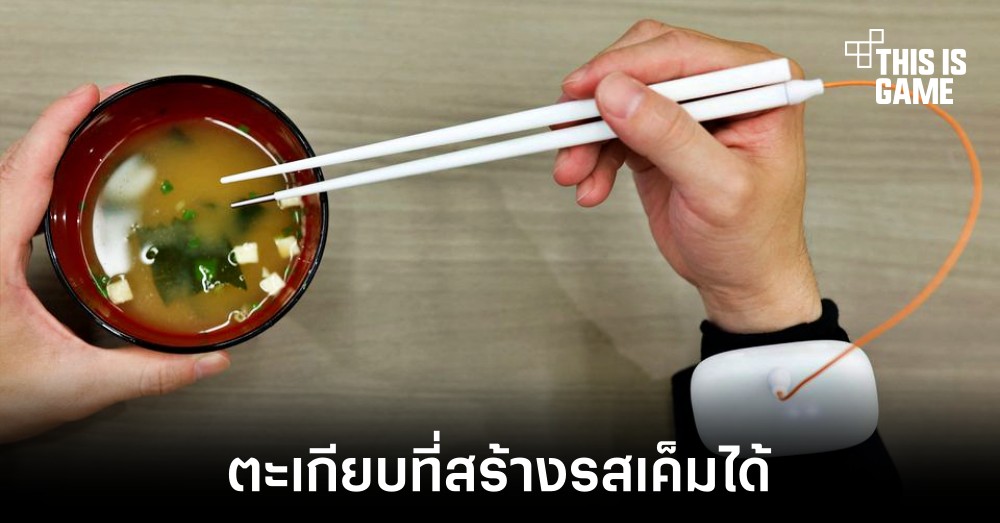 เตรียมพบตะเกียบที่สามารถสร้างรสเค็มได้ 1 เตรียมพบตะเกียบที่สามารถสร้างรสเค็มได้