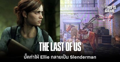 บั๊ค TLOU ทำให้ Ellie กลายเป็น Slenderman