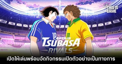 CAPTAIN TSUBASA -RIVALS- เปิดให้เล่นพร้อมจัดกิจกรรมเปิดตัวอย่างเป็นทางการ