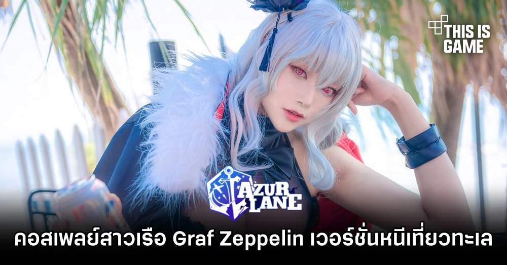 คอสเพลย์สาวเรือ Graf Zeppelin เวอร์ชั่นหนีเที่ยวทะเล 1 คอสเพลย์สาวเรือ Graf Zeppelin เวอร์ชั่นหนีเที่ยวทะเล