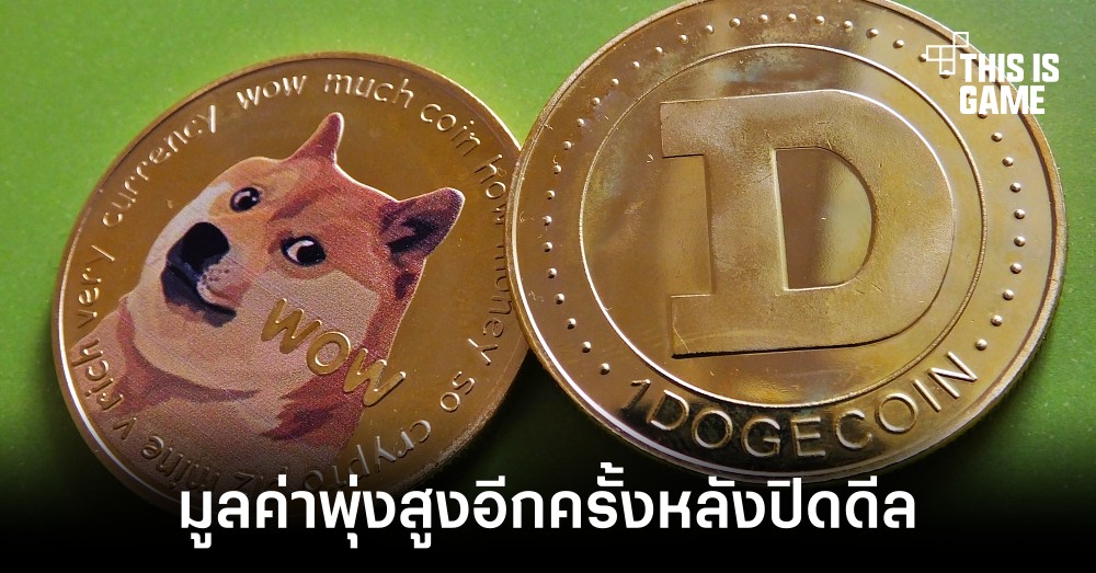 มูลค่าเหรียญมีม Dogecoin กลับมาพุ่งอีกครั้งหลังดีล Twitter 1 มูลค่าเหรียญมีม Dogecoin กลับมาพุ่งอีกครั้งหลังดีล Twitter