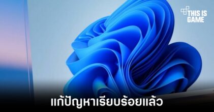 อัปเดตล่าสุด Windows 11 แก้ไขปัญหาเรื่องที่เก็บข้อมูลแล้ว