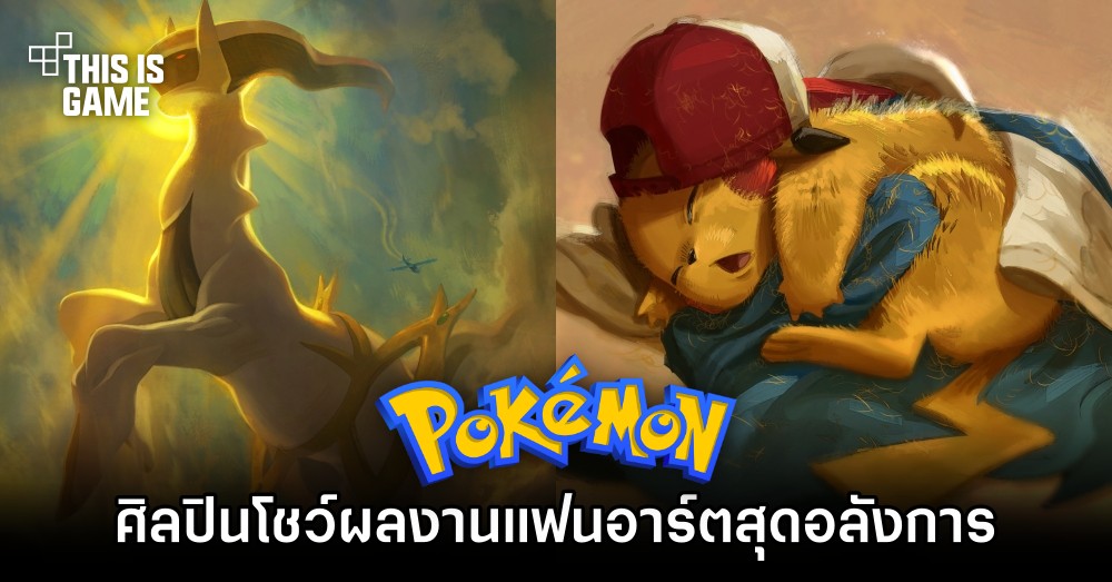 แฟน Pokémon โชว์ผลงานแฟนอาร์ตสุดอลังการ 1 แฟน Pokémon โชว์ผลงานแฟนอาร์ตสุดอลังการ