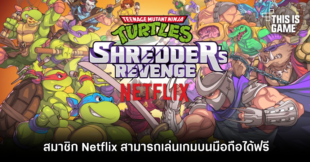 สมาชิก Netflix สามารถเล่นเกม Teenage Mutant Ninja Turtles: Shredder's Revenge ได้ฟรี!