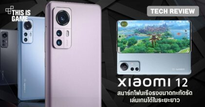 [รีวิว] Xiaomi 12 สมาร์ทโฟนเรือธงขนาดกะทัดรัด
