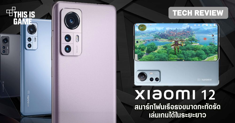 [รีวิว] Xiaomi 12 สมาร์ทโฟนเรือธงขนาดกะทัดรัด