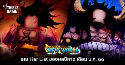 เผย Tier List ของผลไม้ปีศาจใน Roblox: Project New World (ม.ค. 66)