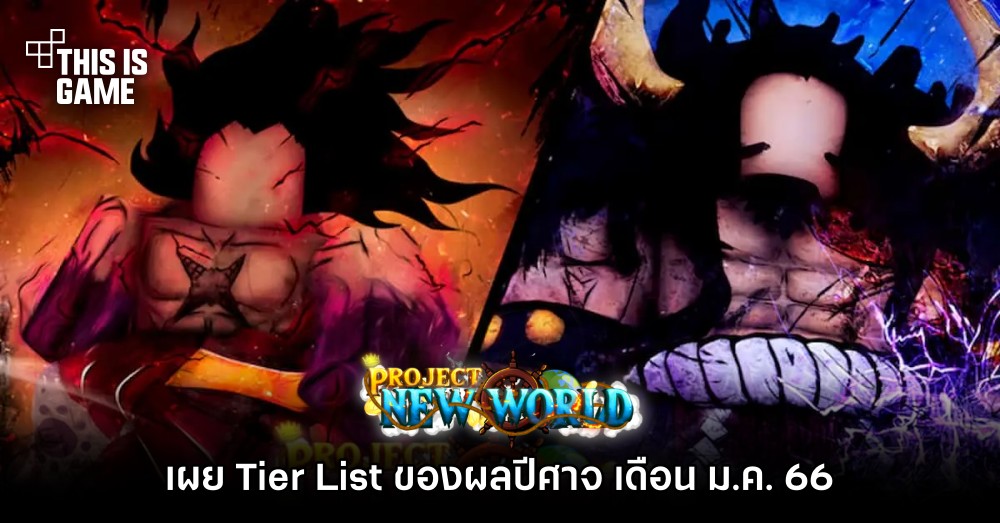 เผย Tier List ของผลไม้ปีศาจใน Roblox: Project New World (ม.ค. 66) 1 เผย Tier List ของผลไม้ปีศาจใน Roblox: Project New World (ม.ค. 66)