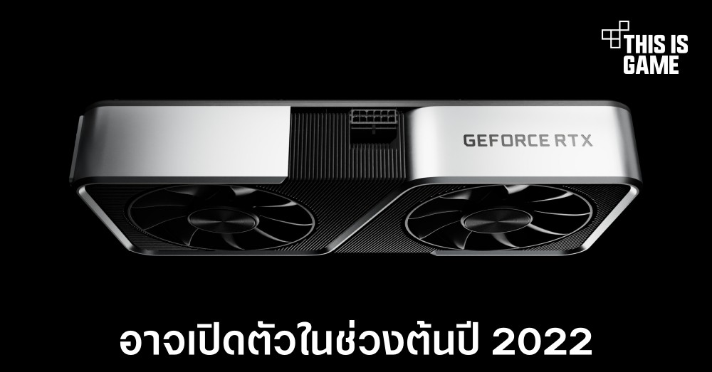NVIDIA อาจเปิดตัว RTX 3050 และ RTX 3050 Ti ในปี 2022