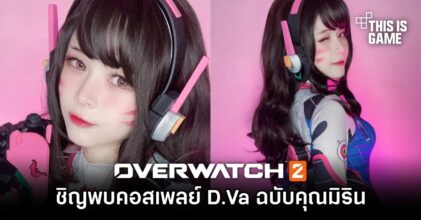 เชิญพบคอสเพลย์ D.Va ฉบับคุณมิริน