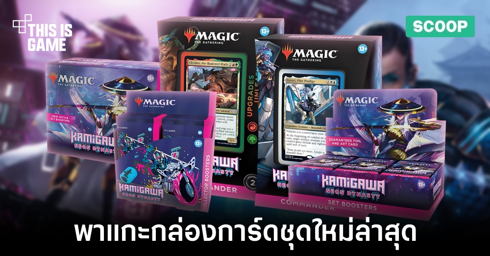 พาแกะกล่อง Kamigawa: Neon Dynasty การ์ดชุดใหม่ล่าสุดจาก Magic: The Gathering