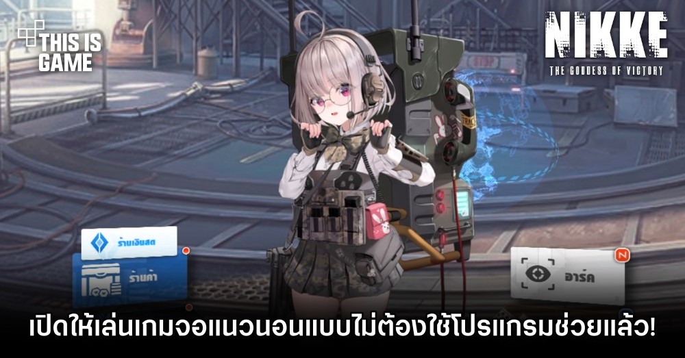 NIKKE เปิดให้เล่นเกมจอแนวนอนแบบไม่ต้องใช้โปรแกรมช่วยแล้ว! 1 NIKKE เปิดให้เล่นเกมจอแนวนอนแบบไม่ต้องใช้โปรแกรมช่วยแล้ว!