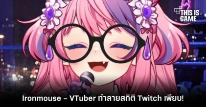 Ironmouse - VTuber ทำลายสถิติ Twitch เพียบ!