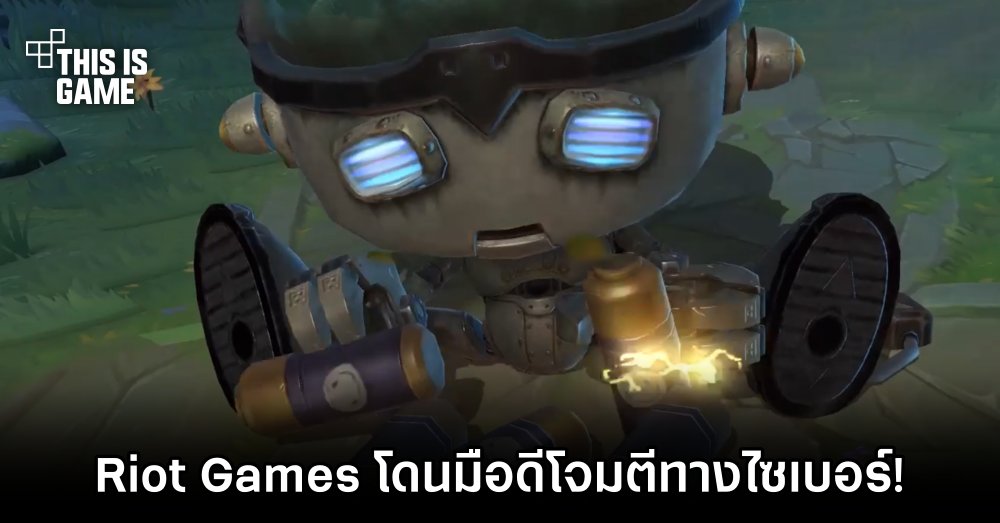 Riot Games โดนมือดีโจมตีทางไซเบอร์ทำให้แพทช์ LoL ต้องเลื่อนออกไป 1 Riot Games โดนมือดีโจมตีทางไซเบอร์ทำให้แพทช์ LoL ต้องเลื่อนออกไป
