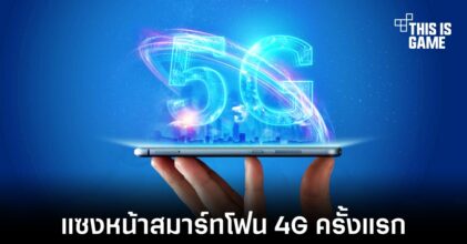 เผยยอดขายสมาร์ทโฟนเดือนมกราคม 2022 สมาร์ทโฟน 5G ขึ้นมาแทนที่ 4G แล้ว