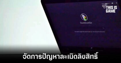 DuckDuckGo นำผลการค้นหาที่เกี่ยวข้องกับการละเมิดลิขสิทธิ์ออกทั้งหมด