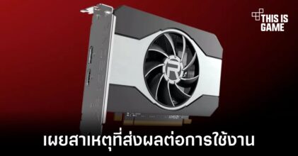 ทีมงาน AMD เผยสาเหตุที่ทำให้ RX 6500 XT ไม่ดีอย่างที่คาด