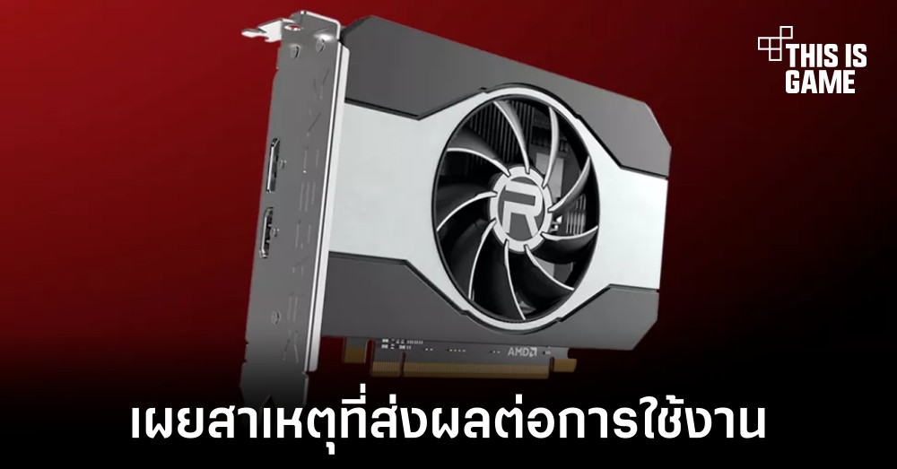 ทีมงาน AMD เผยสาเหตุที่ทำให้ RX 6500 XT ไม่ดีอย่างที่คาด 1 ทีมงาน AMD เผยสาเหตุที่ทำให้ RX 6500 XT ไม่ดีอย่างที่คาด