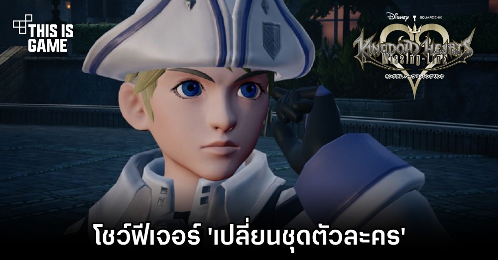 Kingdom Hearts: Missing Link ปล่อยภาพโชว์ฟีเจอร์ 'เปลี่ยนชุดตัวละคร' 1 Kingdom Hearts: Missing Link ปล่อยภาพโชว์ฟีเจอร์ 'เปลี่ยนชุดตัวละคร'