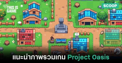 แนะนำภาพรวมของเกม Project Oasis