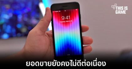 ยอดขาย iPhone SE 3 ยังคงไม่เป็นไปตามเป้าที่วางไว้