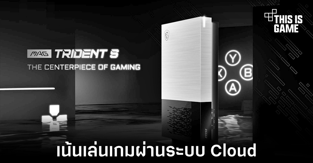 MSI เผยพีซีสำหรับเน้นเล่นเกมผ่านระบบ Cloud 1 MSI เผยพีซีสำหรับเน้นเล่นเกมผ่านระบบ Cloud