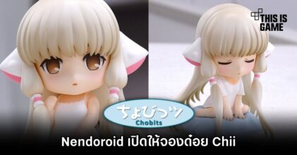 ย้อนวัย! Nendoroid เปิดให้จองด๋อย Chii
