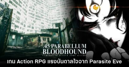 เปิดตัว .45 Parabellum Bloodhound เกมแนวแอ็กชันโลกไซเบอร์พังก์สุดหลอน