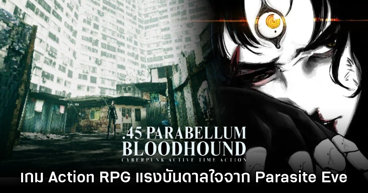 เปิดตัว .45 Parabellum Bloodhound เกมแนวแอ็กชันโลกไซเบอร์พังก์สุดหลอน 1 เปิดตัว .45 Parabellum Bloodhound เกมแนวแอ็กชันโลกไซเบอร์พังก์สุดหลอน