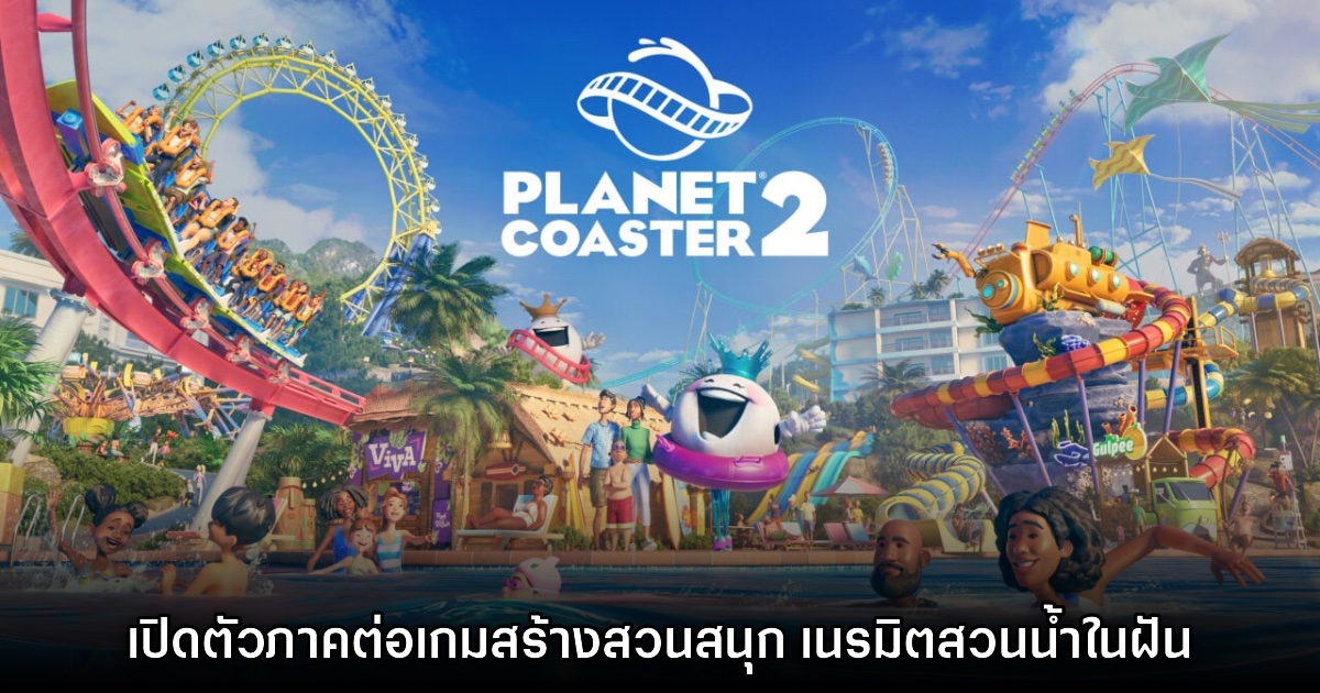 Planet Coaster 2 ภาคต่อเกมสวนสนุกเปิดตัวอย่างเป็นทางการแล้ว 1 Planet Coaster 2 ภาคต่อเกมสวนสนุกเปิดตัวอย่างเป็นทางการแล้ว