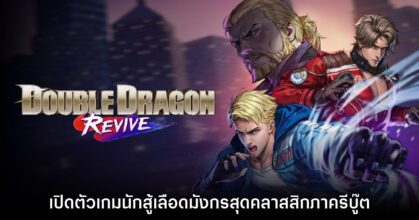 Double Dragon Revive เผยคลิปตัวอย่างเกมภาครีบู๊ตแล้ว