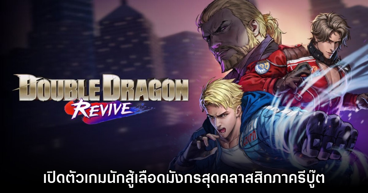 Double Dragon Revive เผยคลิปตัวอย่างเกมภาครีบู๊ตแล้ว 1 Double Dragon Revive เผยคลิปตัวอย่างเกมภาครีบู๊ตแล้ว