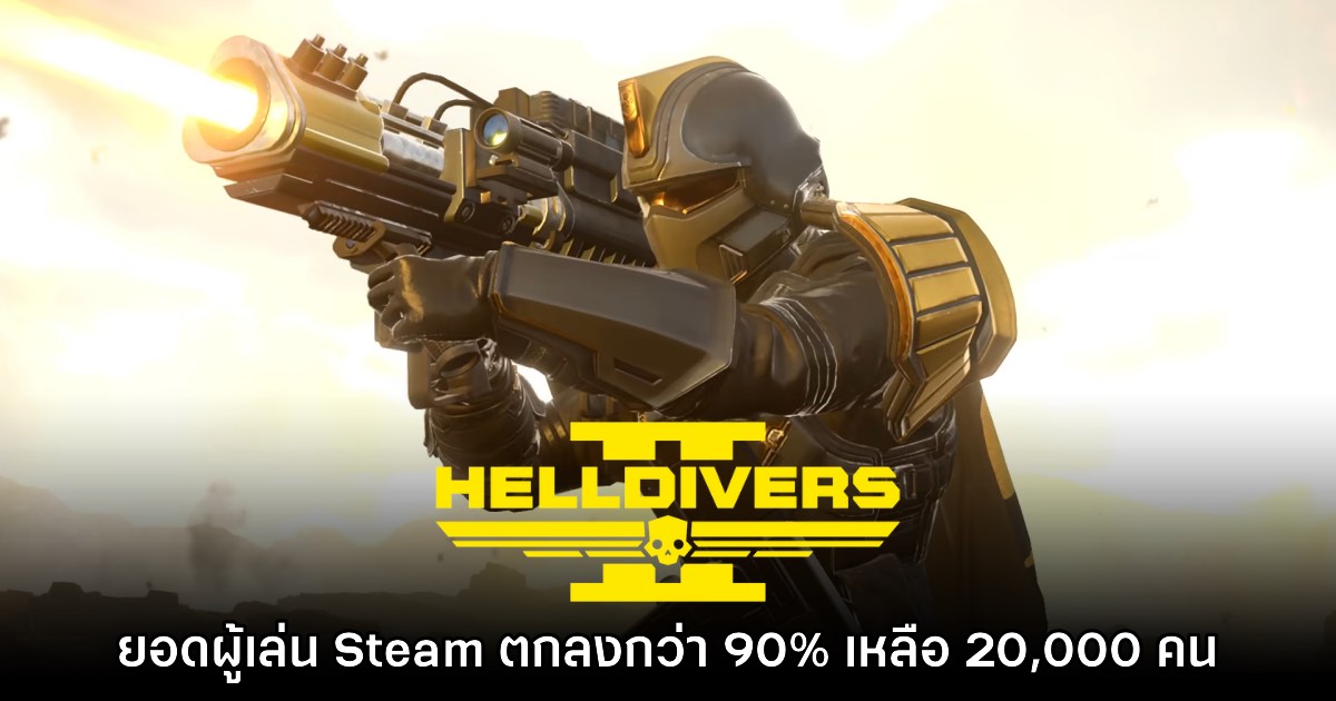 รายงานเผย Helldivers 2 บน PC มีผู้เล่นลดลงมากถึง 90% ในช่วงที่ผ่านมา 1 รายงานเผย Helldivers 2 บน PC มีผู้เล่นลดลงมากถึง 90% ในช่วงที่ผ่านมา