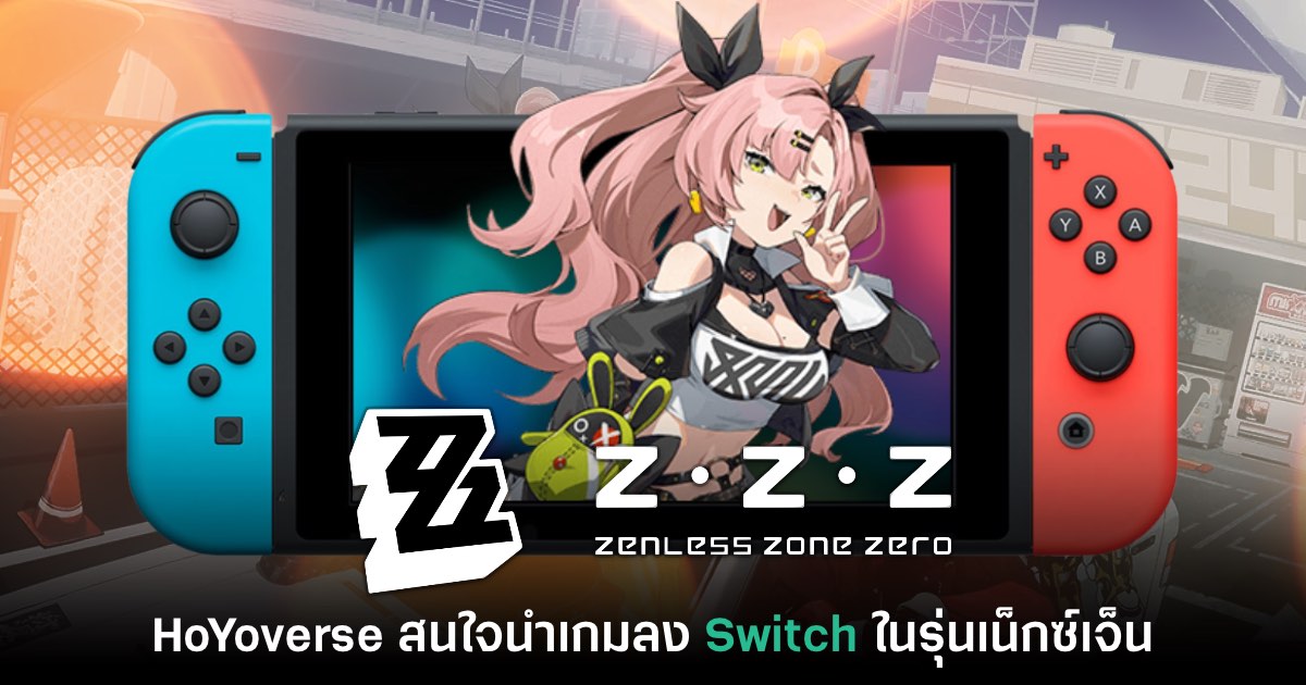HoYoverse สนใจพอร์ต Zenless Zone Zero ลงเครื่องเล่น Switch เน็กซ์เจ็น 1 HoYoverse สนใจพอร์ต Zenless Zone Zero ลงเครื่องเล่น Switch เน็กซ์เจ็น