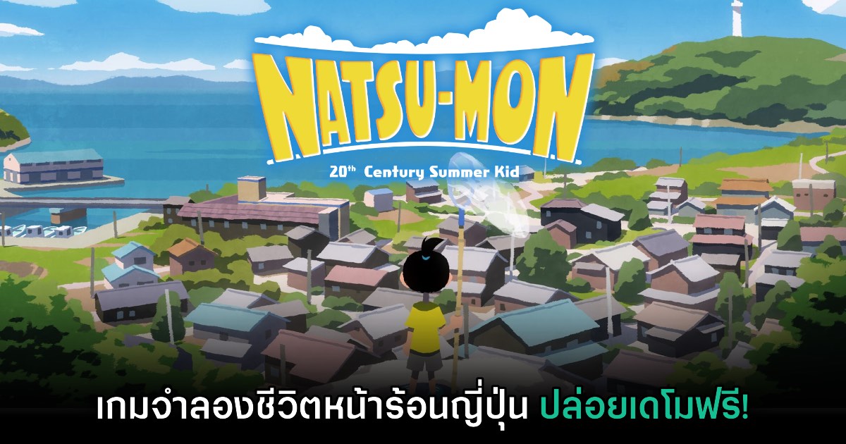 Natsu-Mon: 20th Century Summer Kid เปิดให้ดาวน์โหลดเดโมแล้ว 1 Natsu-Mon: 20th Century Summer Kid เปิดให้ดาวน์โหลดเดโมแล้ว