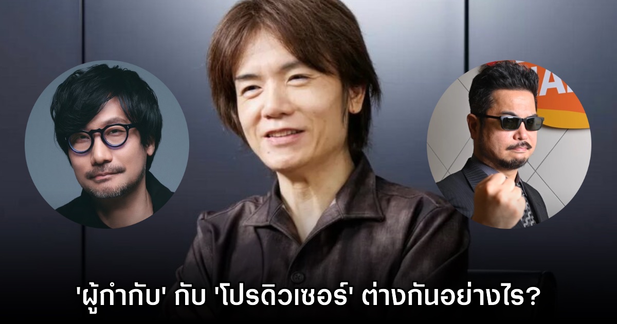 Sakurai ให้ความเห็น 'ผู้กำกับเกม' กับ 'โปรดิวเซอร์' ต่างกันอย่างไร