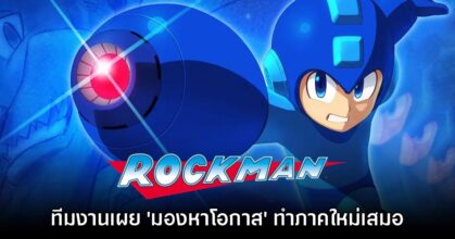 CAPCOM มองว่าซีรีส์ Rockman มีโอกาสกลับมาได้เสมอ