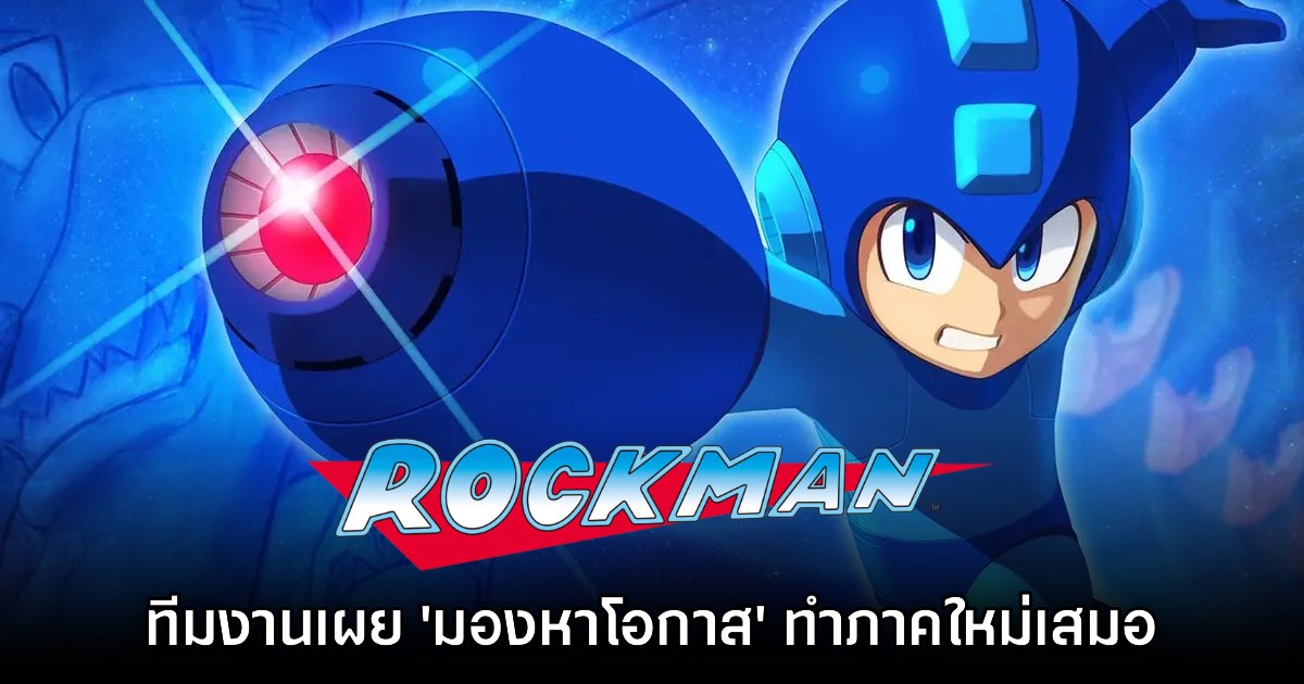 CAPCOM มองว่าซีรีส์ Rockman มีโอกาสกลับมาได้เสมอ 1 CAPCOM มองว่าซีรีส์ Rockman มีโอกาสกลับมาได้เสมอ