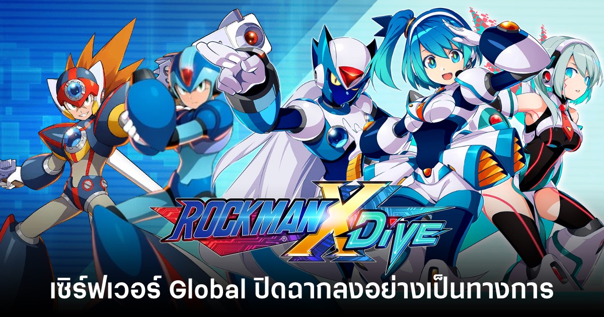 ปิดจ๊อบ! Rockman X DiVE เซิร์ฟเวอร์ Global ประกาศยุติให้บริการสิ้นเดือนนี้