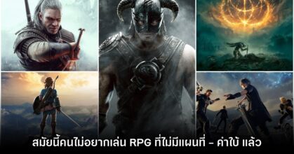 ผกก. เกมเศร้า เดี๋ยวนี้คนไม่อยากเล่น RPG ที่ไม่มีแผนที่ - คำใบ้ แล้ว