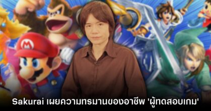 Sakurai เผยความทรมานของอาชีพ 'ผู้ทดสอบเกม'