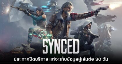 SYNCED เกมชูตติ้งจาก Tencent ประกาศยุติให้บริการแล้ว
