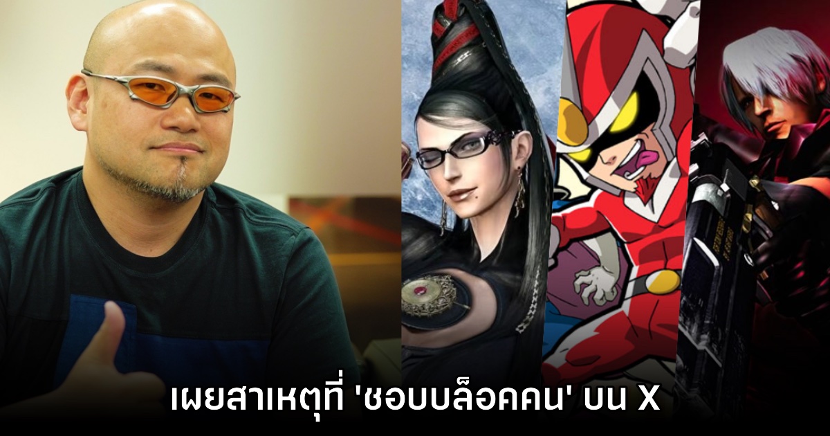 Hideki Kamiya เผยสาเหตุที่ 'ชอบบล็อคคน' บน X 1 Hideki Kamiya เผยสาเหตุที่ 'ชอบบล็อคคน' บน X